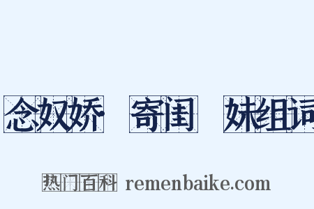 念奴娇·寄闺珵妹组词是什么意思的图片